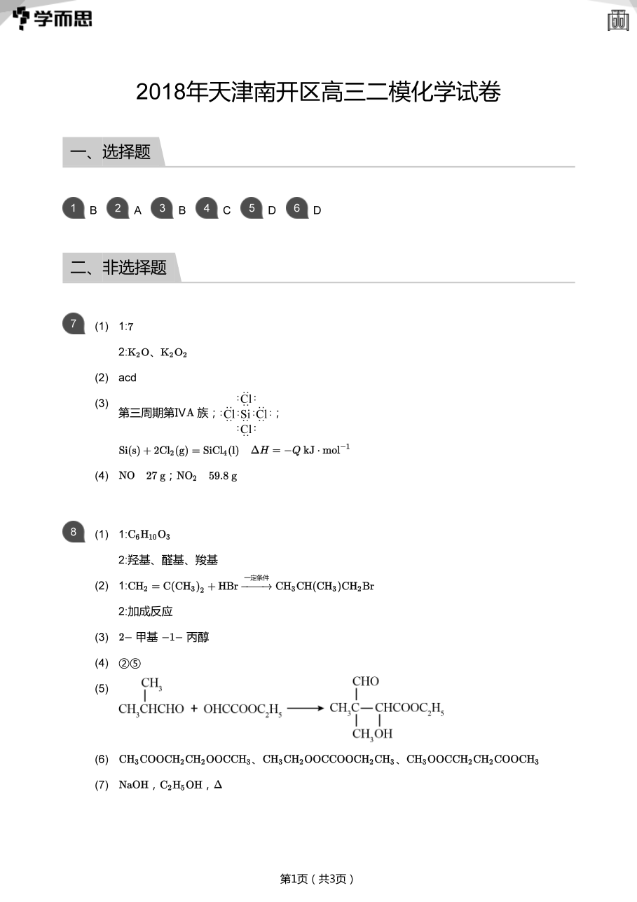 2018年天津南开区高三二模化学试卷(答案版).pdf 第 1 页